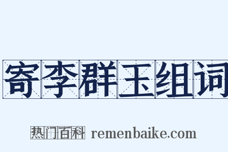 寄李群玉组词是什么意思的图片